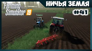 ПОМОГ СОСЕДУ РАСПАХАТЬ ПОЛЕ ✸ No Man's Land - ч.41 ✸ Farming Simulator 19