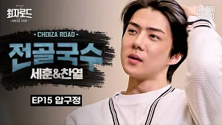 Dynamic Duo & EXO gather for a lavish hot pot party | [Choiza Road3] EP.15 Hot pot noodles w/ EXO-SC