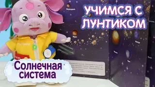 Солнечная система 🌎 Учимся с Лунтиком ⭐️ Обучающее видео для детей