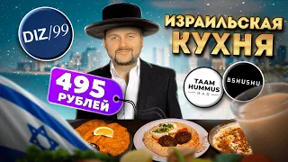 Национальная кухня ИЗРАИЛЯ / Рестораны еврейской кухни в Москве / Шакшука, хумус, фалафель