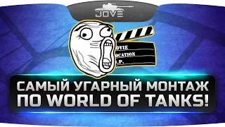 Самый Угарный Монтаж по World Of Tanks #1! Бомбежки с Ангелосом!