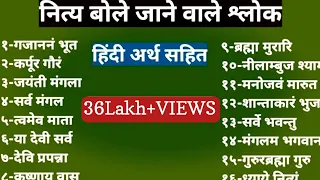 नित्य बोले जाने वाले श्लोक।प्रतिदिन पूजा के समय बोले इन श्लोकों को। कर्पूर गौरं। Nitya Pujan Mantra