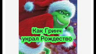 Сказка Как Гринч украл Рождество