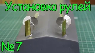 Как сделать кораблик – Установка рулей  (7 часть)