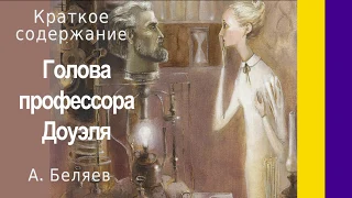 Краткое содержание Голова профессора Доуэля. Беляев А. Р. Пересказ за 8 минут