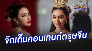 “ใหม่ ดาวิกา” จัดเต็มคอนเทนต์ตรุษจีน ปลื้มติดอันดับผู้สร้างแรงบันดาลใจ | ประเด็นร้อน2024