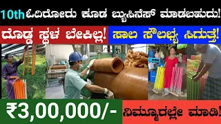 Up to ₹3,00,000/- Monthly Earning Fix | Low Investment | business ideas Kannada | Home business