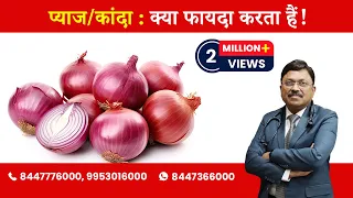 Onion : Know the benefits! | By Dr. Bimal Chhajer | Saaol