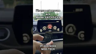 Навигация Mazda CX-5 / Mazda 6 / Mazda CX-9 / Mazda 3