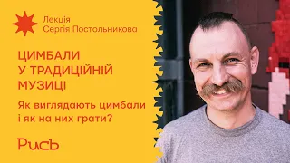 13.2 Як виглядають цимбали і як на них грати? — Сергій Постольников | Цимбали у традиційній музиці