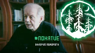 #ПОНЯТИЕ — Валерий Подорога [ЛЕС]