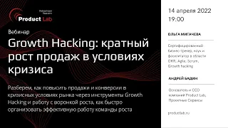 Вебинар "Growth Hacking: кратный рост продаж в условиях кризиса"