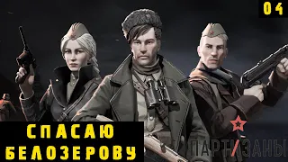 Partisans 1941 - Казнь. Спасение Белозеровой #4
