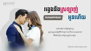 វង្វេងនឹងស្រឡាញ់អូនហេីយ - NOU OUSAKPHEAR | 3music Entertainment || Rent Boy ប្រុសលង់ខ្លួន |ថ្មី 2023