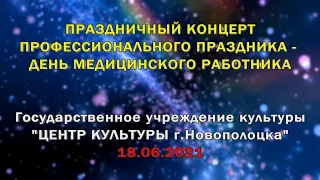 Центр культуры г.Новополоцка - Праздничный концерт ко Дню медицинского работника (Live, 4K video)