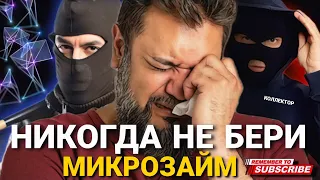 Никогда не бери МИКРОЗАЙМ это суицид и депрессия  #коллекторы #Микрозайм #депрессия