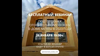 🏗🏡🔑ПОДГОТОВКА К ОТОПИТЕЛЬНОМУ СЕЗОНУ В ДОМЕ МЕЧТЫ В 2023 ГОДУ (26.01.2022)