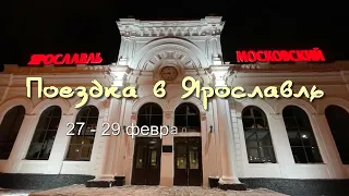 Поездка в Ярославль. Часть 1.