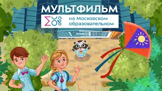 Счастье | Мультфильм на Московском образовательном