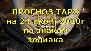 КАРТА ДНЯ! Прогноз ТАРО на 24 июля 2020г  По знакам зодиака  Новое!