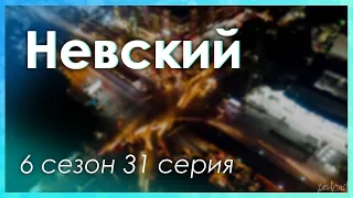 podcast: Невский - 6 сезон 31 серия - #Сериал онлайн подкаст подряд, дата выхода