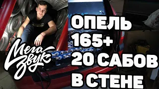 Самый Громкий Опель Вектра Б/Как напилить 165+/ Обзор Opel Vectra b