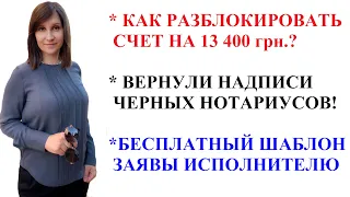 КАК РАЗБЛОКИРОВАТЬ СЧЕТ НА 13400 грн. ВОЗВРАТ НАДПИСЕЙ НОТАРИУСОВ