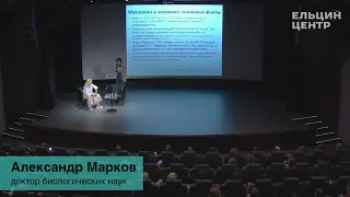 Александр Марков. Куда ведет эволюция? Как изменится человек в будущем?