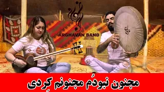 مجنون نبودم مجنونم کردی ، سیما بینا ، گروه موسیقی ارغوان ، arghavan band