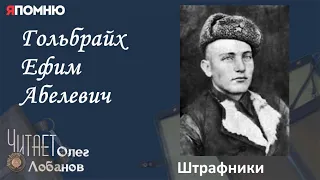 Гольбрайх Ефим Абелевич. Проект "Я помню" Артема Драбкина. Пехотинцы. Штрафники.