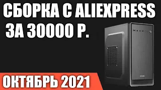 Сборка игрового ПК на Aliexpress за 30000 руб. Бюджетный. Октябрь 2021 года!