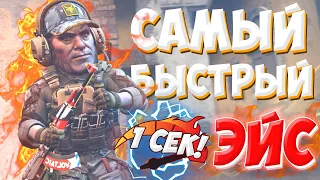 САМЫЙ БЫСТРЫЙ ЭЙС В CS:GO!