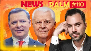 Кровать Кравчука, стволы Ляшко и «бабйо» Арестовича / Ньюспалм # 110