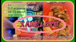 Настольная игра "Хамелеон" от Magellan/Let's play/Летсплей