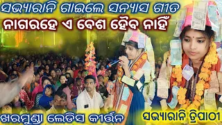 Sanyas song#ନାଗରହେ ଏ ବେଶ ହୈବ ନାହିଁ //Sabhyarani tripathi // kharmunda ladies kirtan// At-pandkipali.