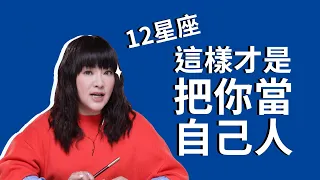 12星座，這樣就是把你當自己人！