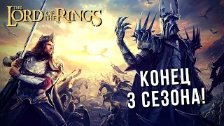 The Lord of the Rings: Rise to War | СЕЗОН 3 ФИНАЛ 😲