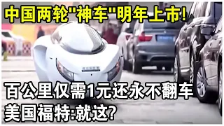 百公里1元，永不翻車，還能原地調頭！中國首創兩輪“神車”，明年就上市！美國福特：就這？