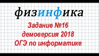 Задание №16. Информатика ОГЭ. Демоверсия 2018