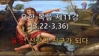 요한 복음 제11강/ 3,22-36/ 세례자 요한: 신랑의 친구가 되다/ 전삼용 요셉 신부