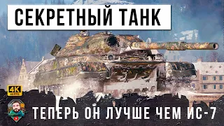 СЕКРЕТНАЯ РАЗРАБОТКА МИРА ТАНКОВ! ЭТОТ ТАНК СССР ДАЖЕ ЛУЧШЕ ЧЕМ ИС-7, ЖЕСТЬ WOT!