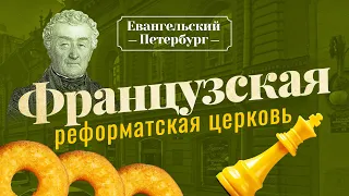 Французская реформатская церковь. ИСТОРИЯ евангельского движения в России. «Евангельский Петербург»