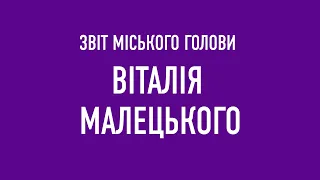 Звіт міського голови Віталія Малецького перед територіальною громадою міста за 2022 рік