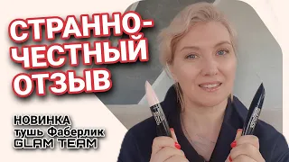 В такой просак я попадаю редко 😃Тушь Фаберлик GLAM TAIM - неоднозначный отзыв