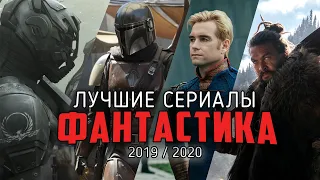 9 Лучших новых фантастических сериалов / 2019-2020