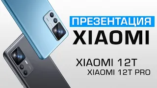 Презентация Xiaomi 12T и Xiaomi 12T Pro + розыгрыш 2 смартфонов