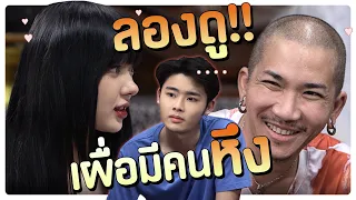 อาจารย์คง ติดขี้เกียจซะแล้ว | #โอมเพี้ยงอาจารย์คง