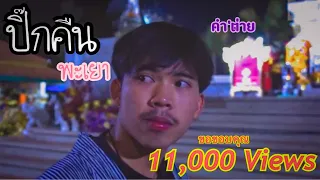 ปิ๊กคืนพะเยา : คำ' ต่าย [OFFICIAL MV]