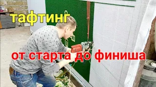 Тафтинговый ковёр. Процесс изготовления.