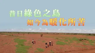 烈日風暴 - 馬達加斯加天空下 | 大愛全紀實 20240504